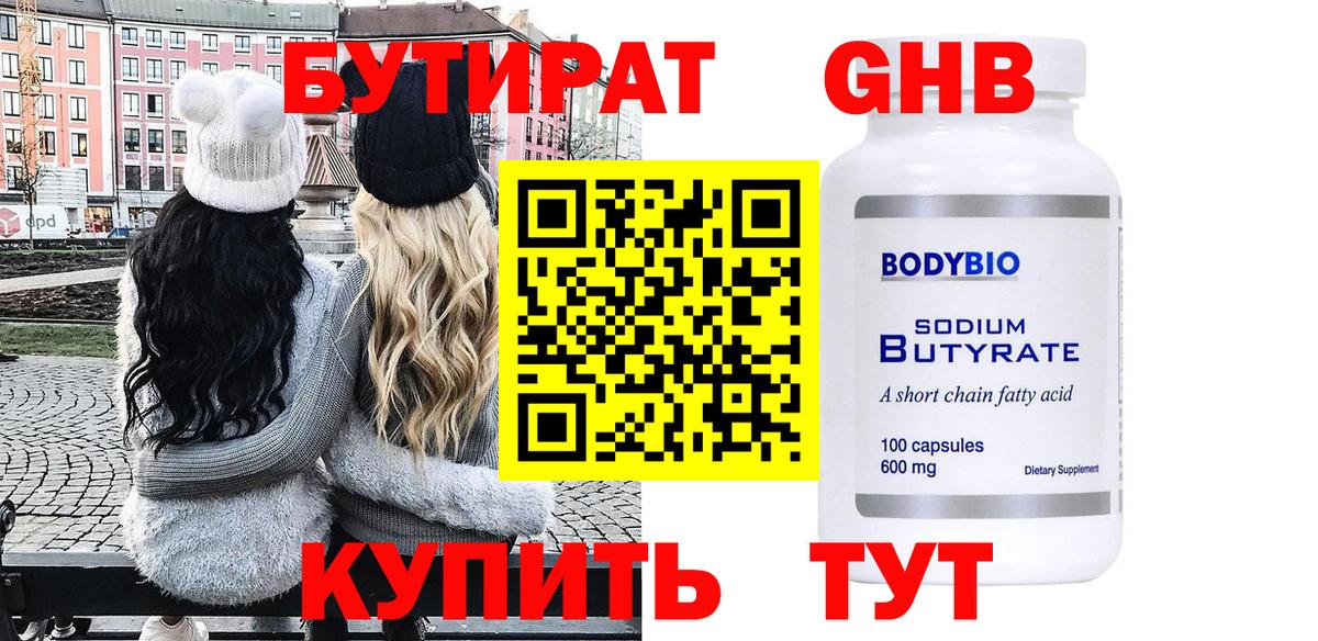 Бутират GHB  Вход с VPN  Гай 