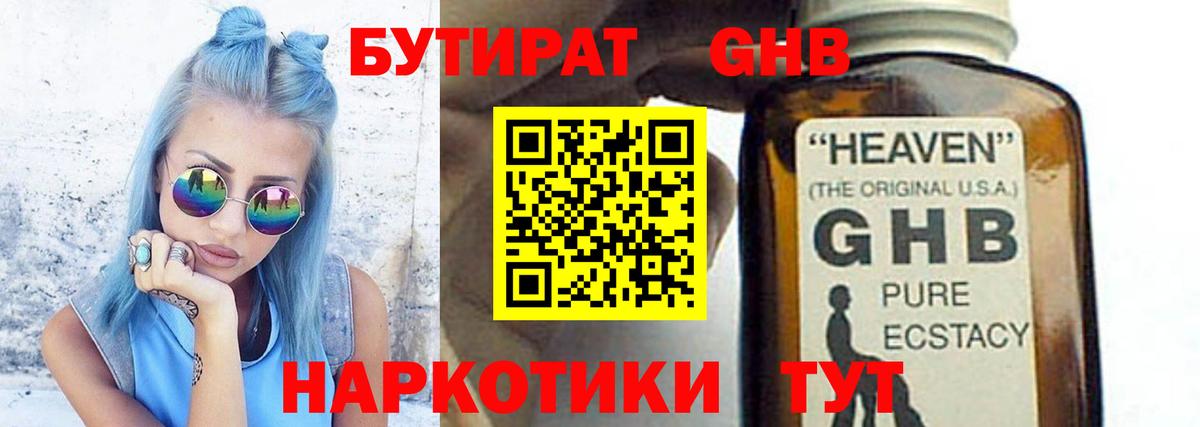 БУТИРАТ GHB Гай